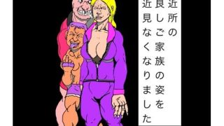 【エロ同人】ご近所の仲良しご家族の姿を最近見なくなりました