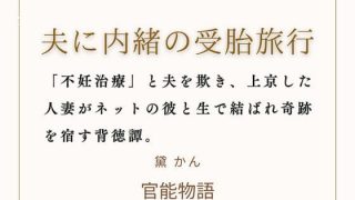 【エロ同人】夫に内緒の受胎旅行