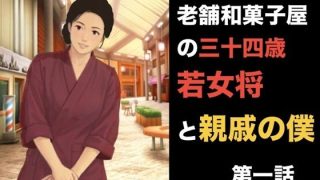 【エロ同人】老舗和菓子屋の三十四歳若女将と親戚の僕  第一話  夏の終わりと、突然の破…