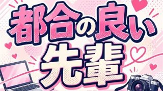 【エロ同人】都合の良い先輩