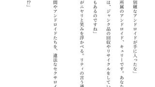 【エロ同人】セキュリティ本部所属のアンドロイドはドスケベセクサロイドに改造される