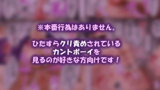 【エロ同人】カントボーイ即堕ち！〜モブ攻めクリ責めオンリー〜