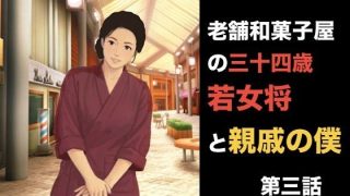 【エロ同人】老舗和菓子屋の三十四歳若女将と親戚の僕  第四話  「自分で買った」という…