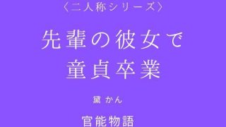 【エロ同人】先輩の彼女で童貞卒業〈二人称シリーズ〉