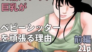 【エロ同人】38歳バツイチ巨乳がベビーシッターを頑張る理由  前編