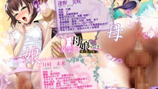 【エロ同人】女装子母娘 Vol.2 〜愛と淫らな性〜