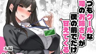 【エロ同人】いつもクールな上司のお姉さんが僕の前でだけ甘えてくる話