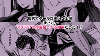 【エロ同人】マチアプでマッチしたのは、クーデレ女上司でした！？
