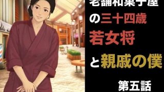 【エロ同人】老舗和菓子屋の三十四歳若女将と親戚の僕  第五話  羞恥の果ての完全服従。…