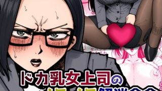 【エロ同人】ドカ乳女上司のイライラ解消命令