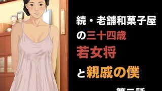 【エロ同人】続・老舗和菓子屋の三十四歳若女将と親戚の僕  第二話  可愛いおねだりの代…