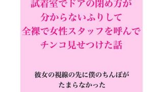 【エロ同人】試着室でドアの閉め方分からないふりして全裸で女性スタッフを呼んでチンコ見せ…