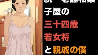 【エロ同人】続・老舗和菓子屋の三十四歳若女将と親戚の僕  第四話  危険日の懇願と、容…