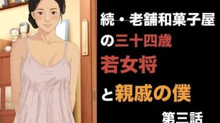 【エロ同人】続・老舗和菓子屋の三十四歳若女将と親戚の僕  第三話  消費される100個…