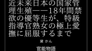 【エロ同人】近未来日本の国家管理生殖――18年間禁欲の優等生が、特級指導官熟女の極上愛…