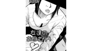 【エロ同人】友達のお母さん3