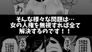 【エロ同人】男女問題なんて女の人権を無視すれば解決するんだよ！！