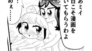 【エロ同人】ミイちゃんのことが好きすぎる愛ちゃんの漫画vol.5「漫画を描こう」