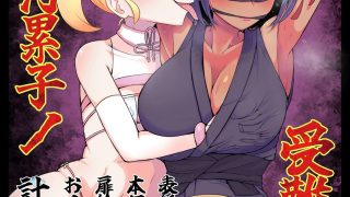 【エロ同人】滅鬼河累子ノ受難  肆