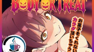 【エロ同人】BODY OR TREAT