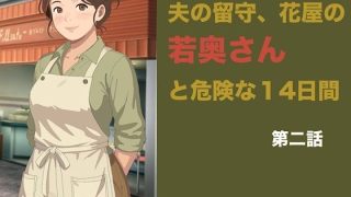 【エロ同人】夫の留守、花屋の若奥さんと危険な十四日間  第二話「仕事が終われば」の罠―…