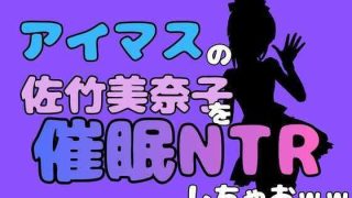 【エロ同人】中年デブハゲチビの俺が『アイマス』の佐竹美奈子を催●NTRしちゃおww