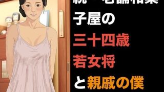 【エロ同人】続・老舗和菓子屋の三十四歳若女将と親戚の僕  合本版