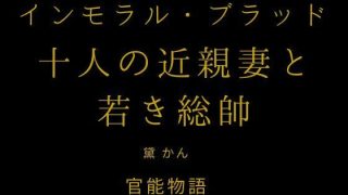 【エロ同人】インモラル・ブラッド 〜十人の近親妻と若き総帥〜