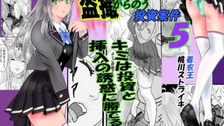 【エロ同人】盗撮からのう投資案件5