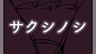 【エロ同人】サクシノシ