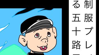 【エロ同人】青姦制服プレイに興じる五十路男