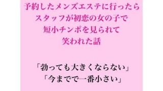 【エロ同人】予約したメンズエステに行ったらスタッフが初恋の女の子で、短小チンポを見られ…