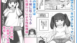 【エロ同人】朝起きたら隣のクラスの女子生徒になっていた一般男子生徒