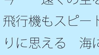 【エロ同人】今・・遠くの空を飛ぶ飛行機もスピード  焦りに思える  海にゆったり植える…
