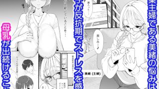【エロ同人】授乳  〜あの頃みたいにお母さんのおっぱい吸っていいのよ？〜