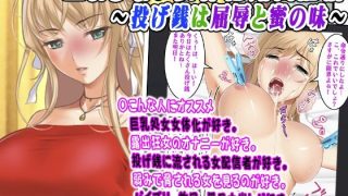【エロ同人】止まらない女体化露出配信〜投げ銭は屈辱と蜜の味〜