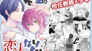 【エロ同人】先生の恋人になりたい3