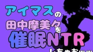【エロ同人】中年デブハゲチビの俺が『アイマス』の田中摩美々を催●NTRしちゃおww