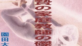 【エロ同人】生贄の家庭教師の磔刑