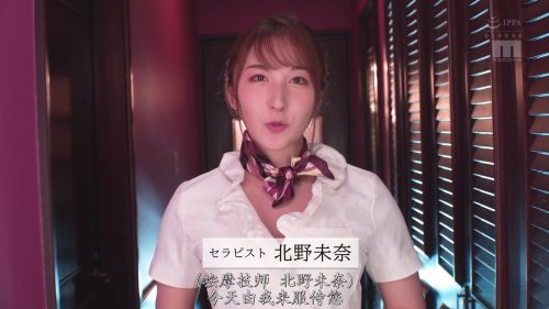【北野未奈】＜エステ×痴女お姉さん×パイパン×中出し＞極上エステの美人お姉さんが実は有名なセラピスト！欲求不満の男性の金玉を空っぽにするまで全力で射精させスッキリさせますｗ