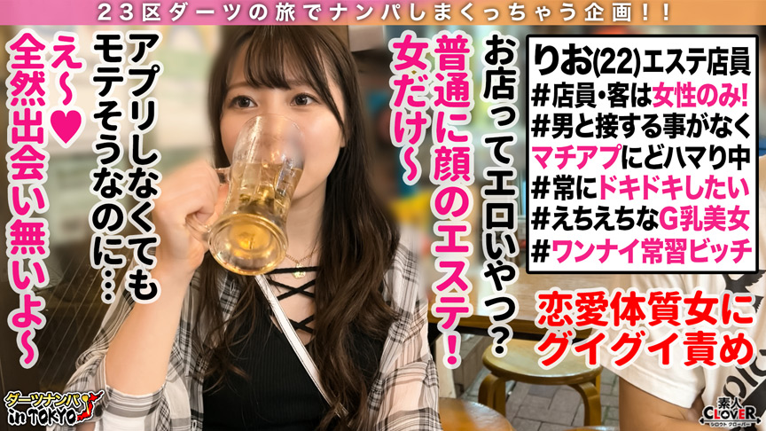 【素人CLOVERナンパ祭り！】素人CLOVERナンパベストッ！