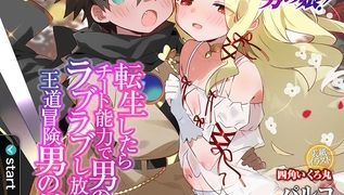 【エロ漫画】男の娘・れくしょんッ！S AD 03 転生男の娘！