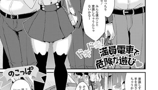 【エロ漫画】ドキドキ！満員電車で危険な遊び