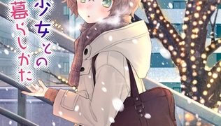 【エロ漫画】ノラネコ少女との暮らしかた第８集【合本版】