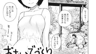 【エロ漫画】おもいでづくり