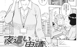 【エロ漫画】夜○い申請