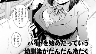 【エロ漫画】バイトを始めたっていう幼馴染がだんだん冷たくなってきた件