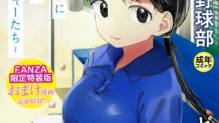 【エロ漫画】【FANZA限定特装版】〇□学園野球部〜真夏の合宿中に種付けされる女子マネージャーたち〜 【18禁】