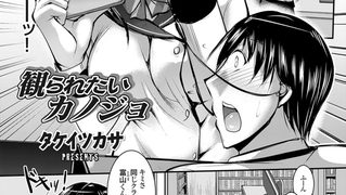 【エロ漫画】観られたいカノジョ