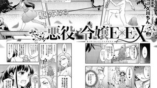 【エロ漫画】悪役令嬢E×EX(2)